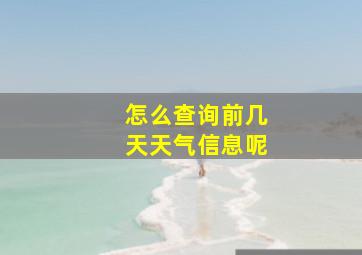 怎么查询前几天天气信息呢