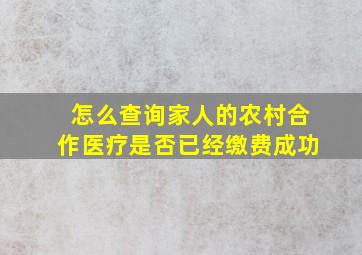 怎么查询家人的农村合作医疗是否已经缴费成功