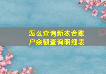 怎么查询新农合账户余额查询明细表