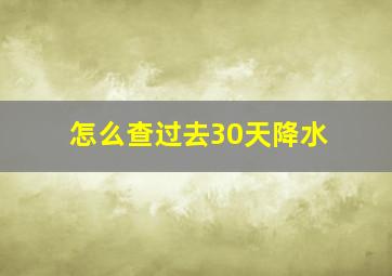 怎么查过去30天降水