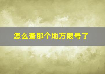 怎么查那个地方限号了