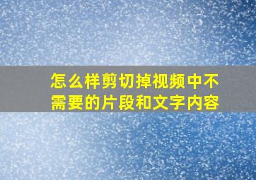 怎么样剪切掉视频中不需要的片段和文字内容