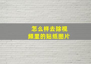 怎么样去除视频里的贴纸图片