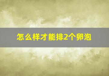 怎么样才能排2个卵泡