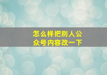 怎么样把别人公众号内容改一下