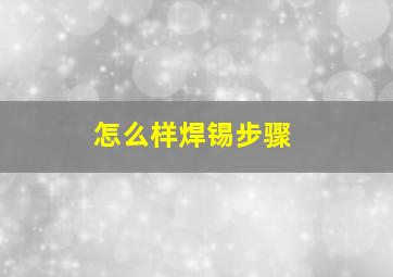 怎么样焊锡步骤