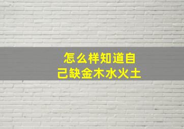 怎么样知道自己缺金木水火土