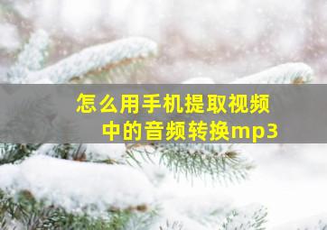 怎么用手机提取视频中的音频转换mp3