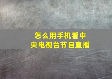 怎么用手机看中央电视台节目直播