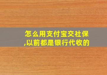 怎么用支付宝交社保,以前都是银行代收的