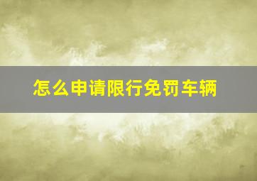 怎么申请限行免罚车辆