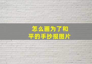 怎么画为了和平的手抄报图片