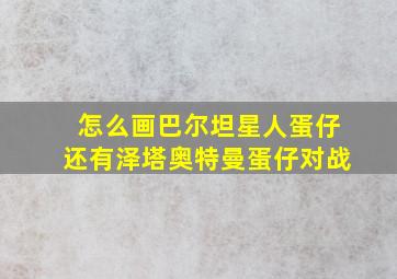 怎么画巴尔坦星人蛋仔还有泽塔奥特曼蛋仔对战