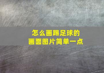 怎么画踢足球的画面图片简单一点