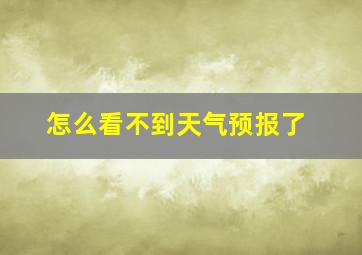 怎么看不到天气预报了