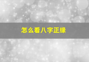 怎么看八字正缘