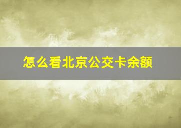 怎么看北京公交卡余额