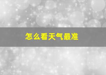 怎么看天气最准