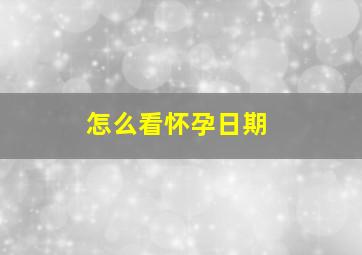 怎么看怀孕日期