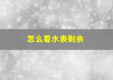 怎么看水表剩余