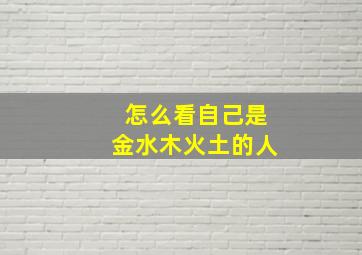 怎么看自己是金水木火土的人