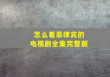 怎么看菲律宾的电视剧全集完整版