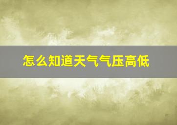 怎么知道天气气压高低