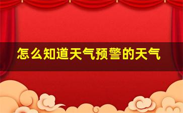 怎么知道天气预警的天气