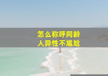 怎么称呼同龄人异性不尴尬