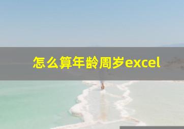 怎么算年龄周岁excel