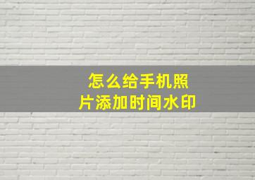 怎么给手机照片添加时间水印