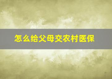 怎么给父母交农村医保