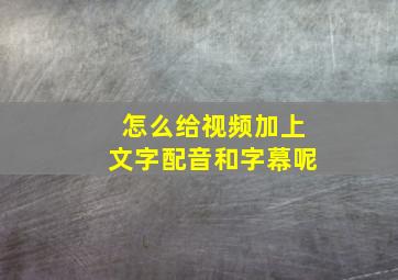 怎么给视频加上文字配音和字幕呢