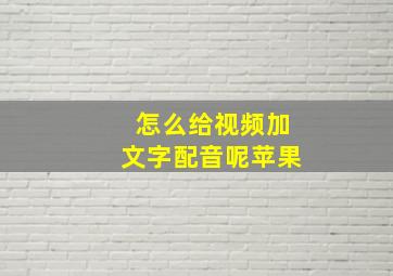 怎么给视频加文字配音呢苹果