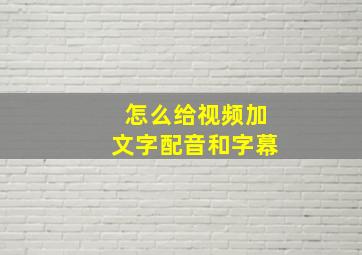 怎么给视频加文字配音和字幕