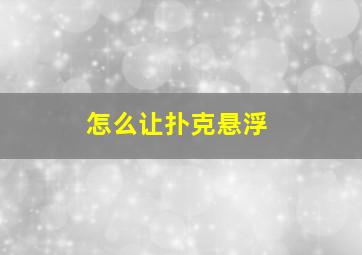 怎么让扑克悬浮