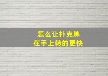 怎么让扑克牌在手上转的更快