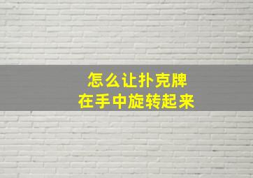 怎么让扑克牌在手中旋转起来