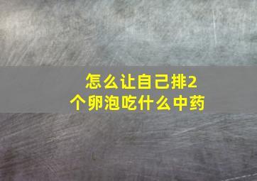 怎么让自己排2个卵泡吃什么中药