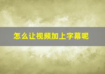 怎么让视频加上字幕呢