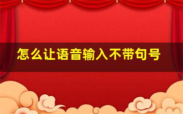 怎么让语音输入不带句号