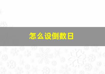 怎么设倒数日