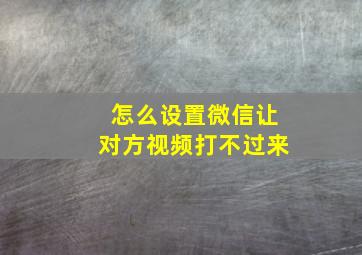 怎么设置微信让对方视频打不过来