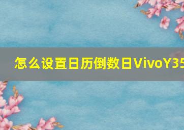 怎么设置日历倒数日VivoY35