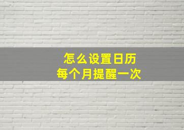 怎么设置日历每个月提醒一次