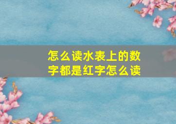 怎么读水表上的数字都是红字怎么读