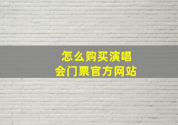 怎么购买演唱会门票官方网站