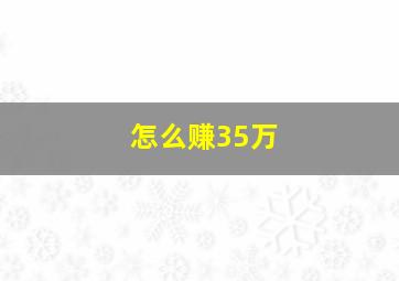 怎么赚35万