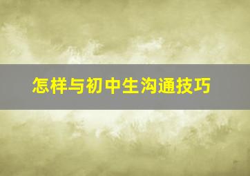 怎样与初中生沟通技巧