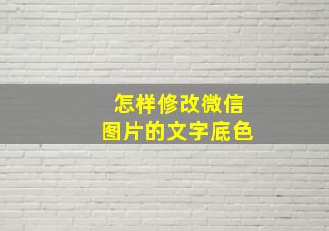 怎样修改微信图片的文字底色